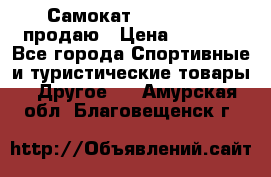 Самокат  Yedoo FOUR продаю › Цена ­ 5 500 - Все города Спортивные и туристические товары » Другое   . Амурская обл.,Благовещенск г.